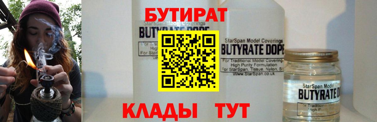 Бутират  БУТИРАТ жидкий экстази  Вход с VPN  Белгород 