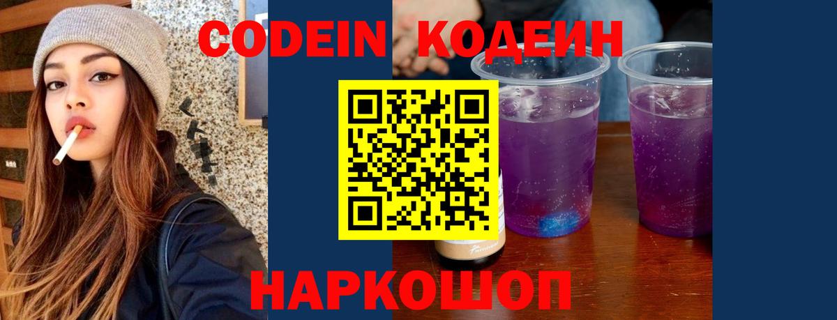 Кодеин Purple Drank  Вход с VPN  Белгород  Кодеиновый сироп Lean напиток Lean (лин) 